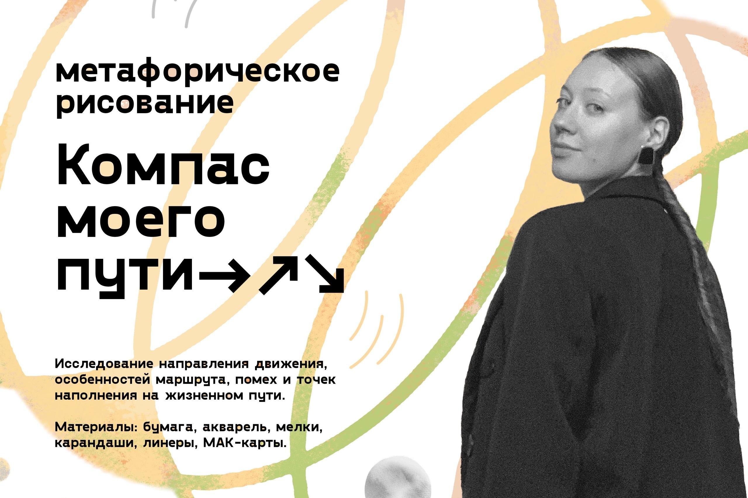 Метафорическое рисование «Компас моего пути» 