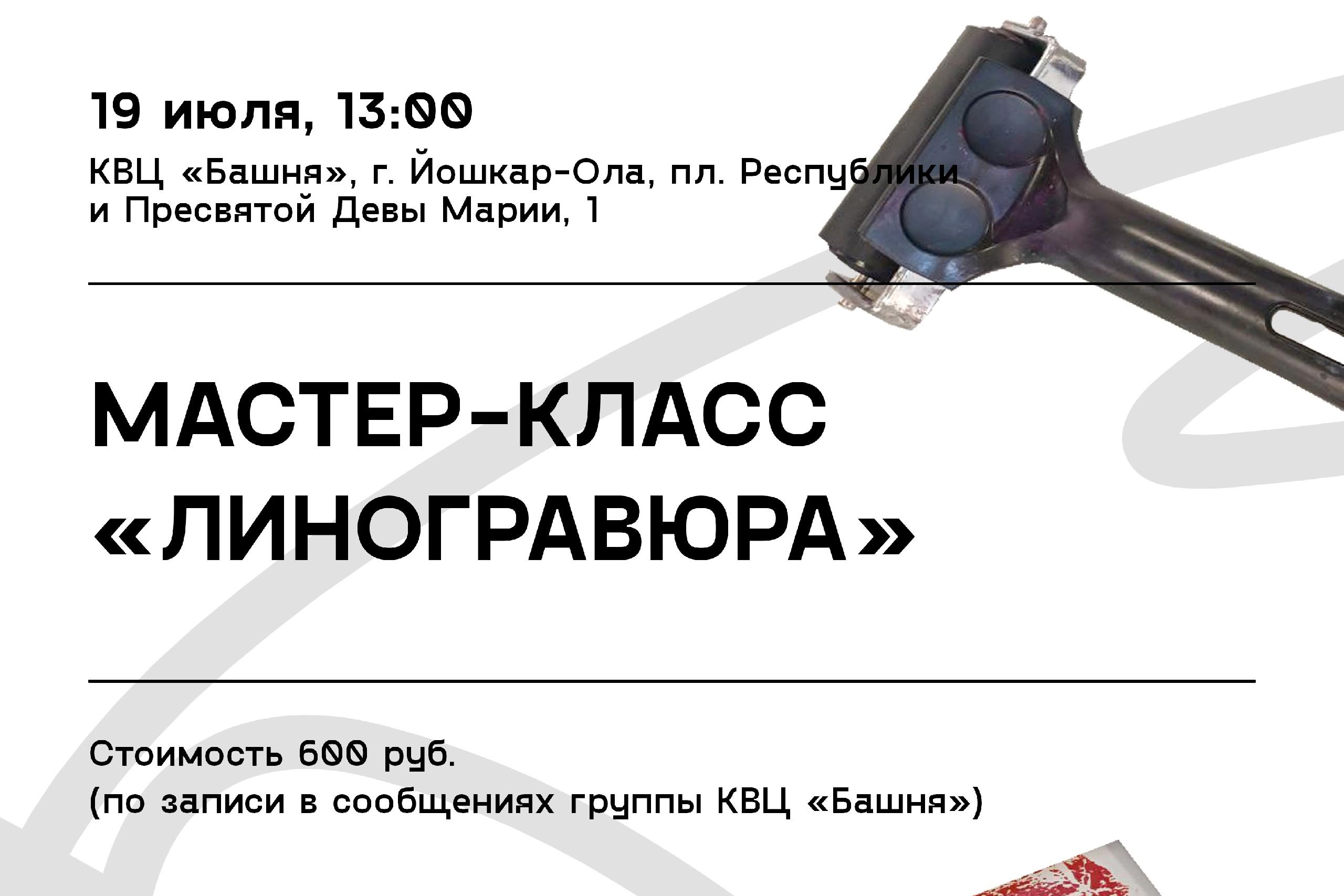 Мастер‑класс «Линогравюра»