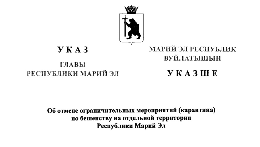В Горномарийском районе Марий Эл снят карантин по бешенству