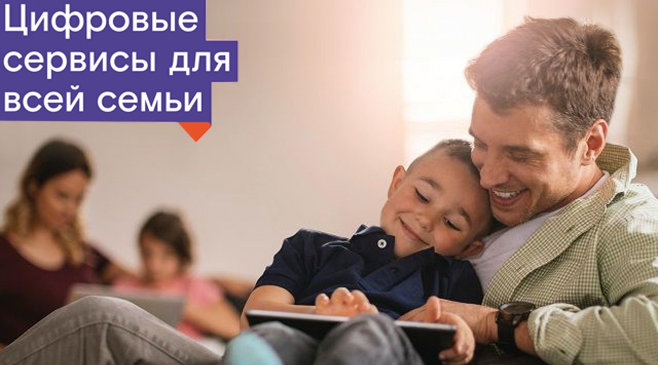 Экономим семейный бюджет с «Ростелекомом»