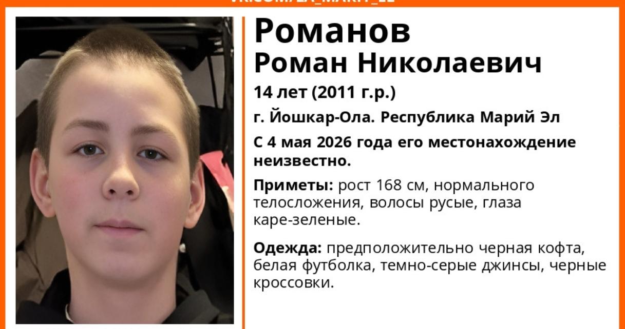 В Йошкар-Оле 10 дней не могут найти 14-летнего подростка