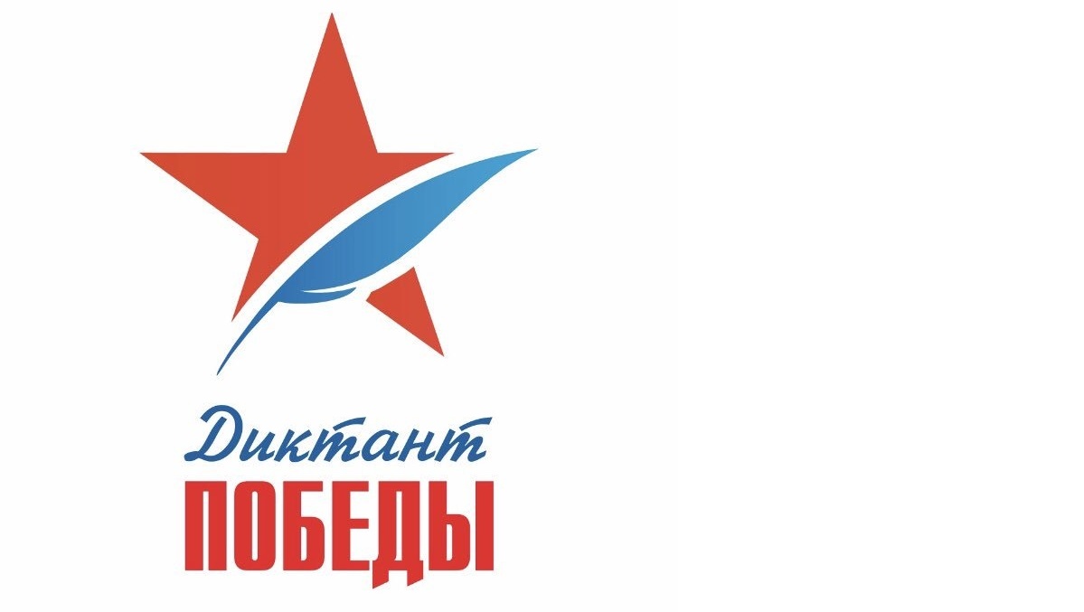 Пятый «Диктант Победы» пройдёт 27 апреля