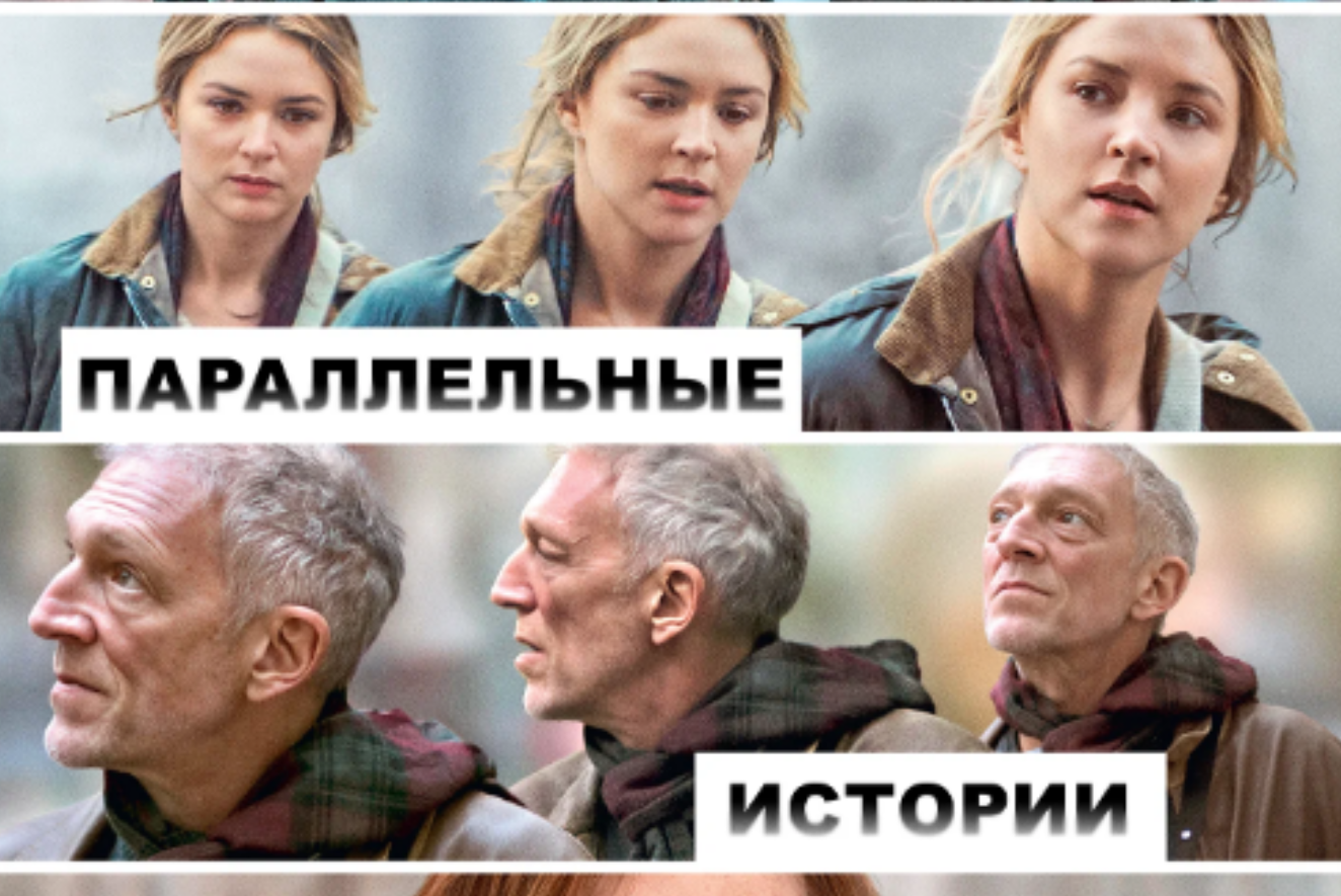 Параллельные истории