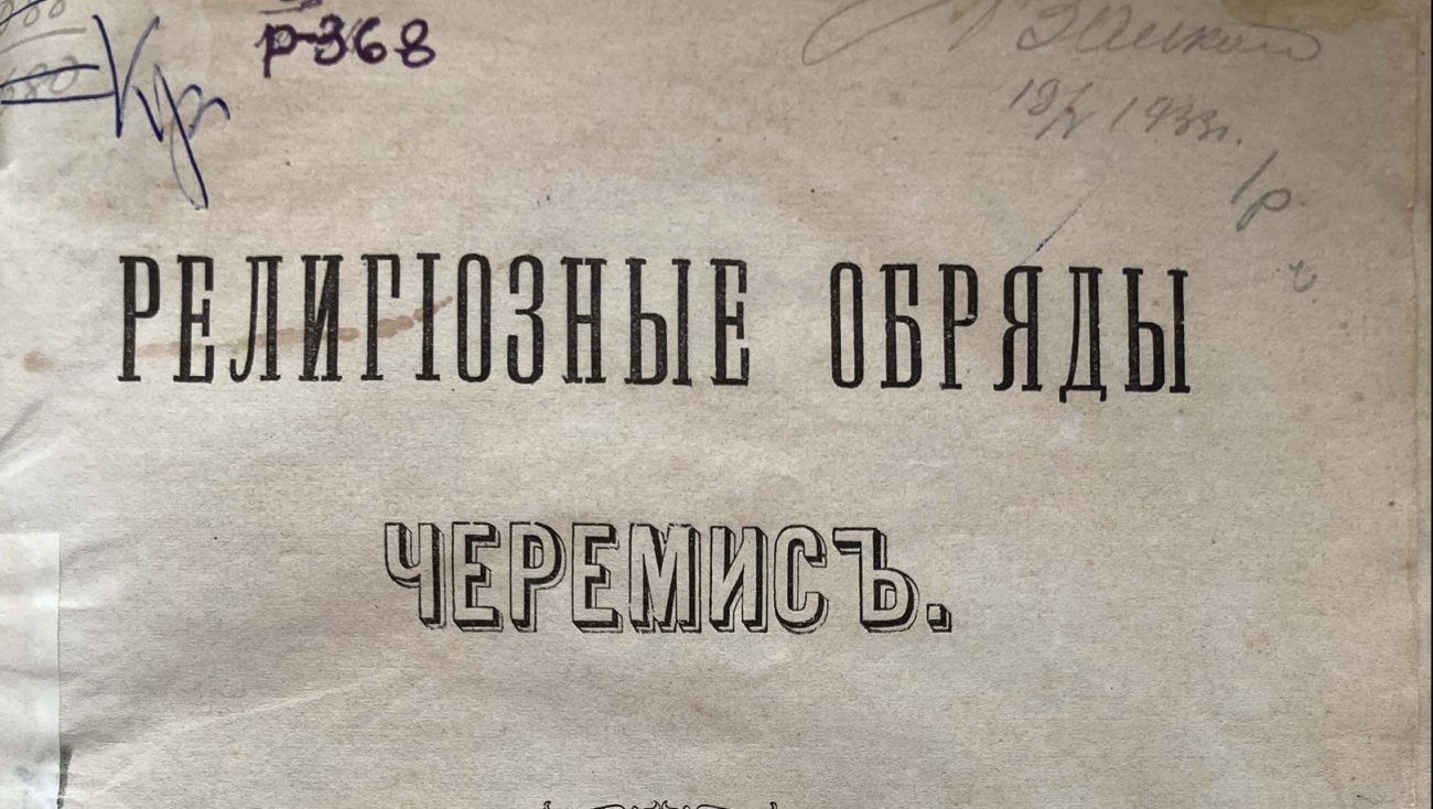 В Йошкар-Оле оцифровали книгу о черемисах 1887 года