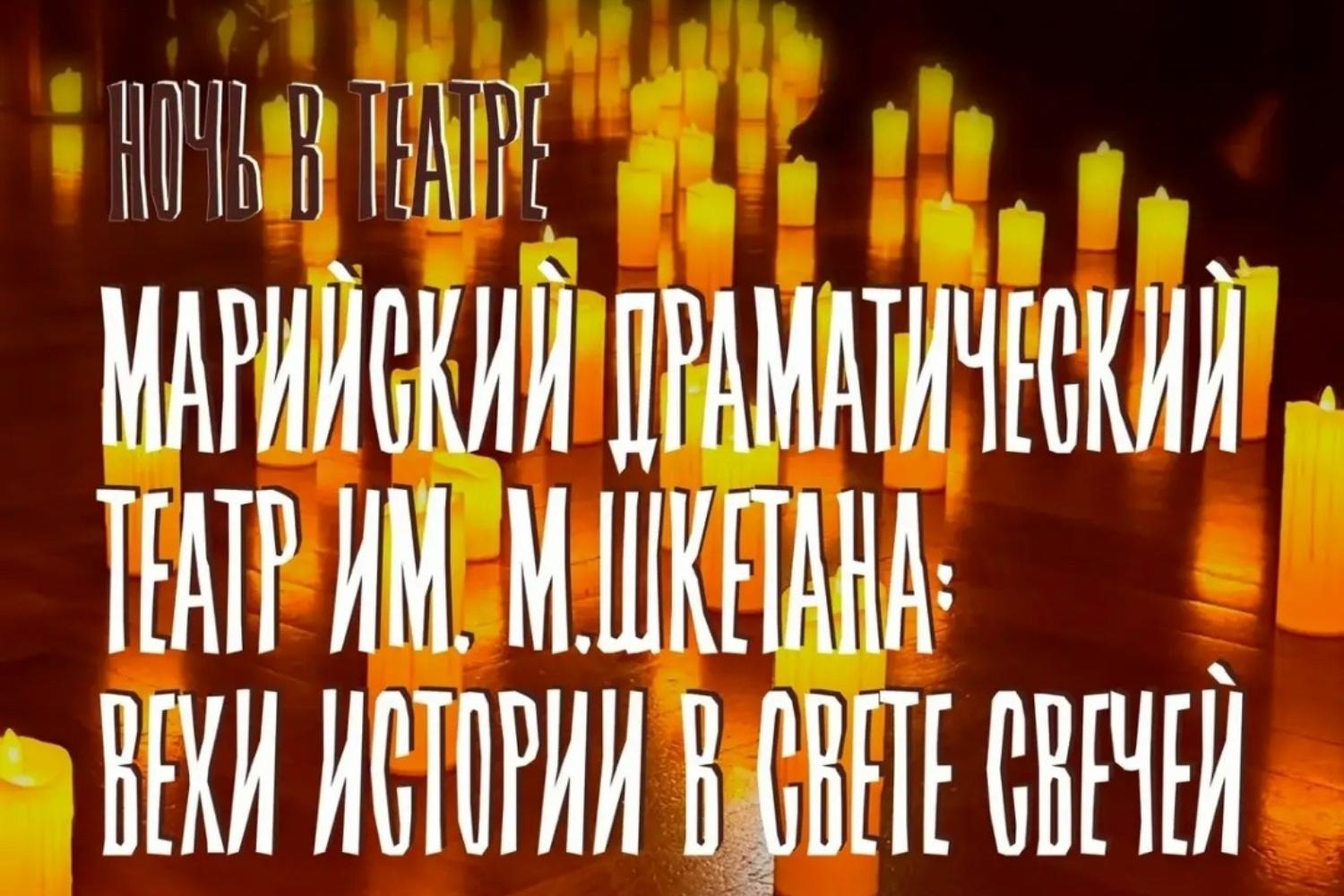 Марийский драматический театр им. Шкетана: вехи истории в свете свечей