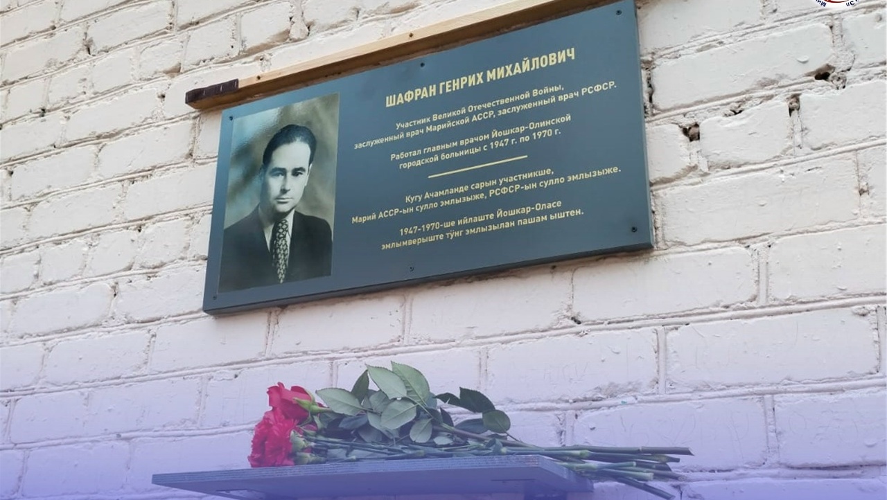 На здании Йошкар-Олинской горбольницы появилась мемориальная доска