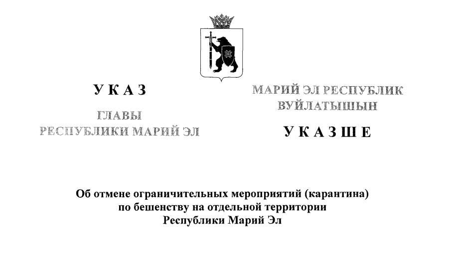 В Куженерском районе снят карантин по бешенству