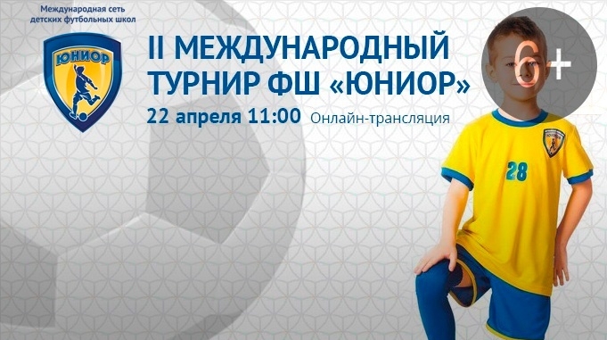 Региональный этап II Международного турнира футбольной школы "Юниор"