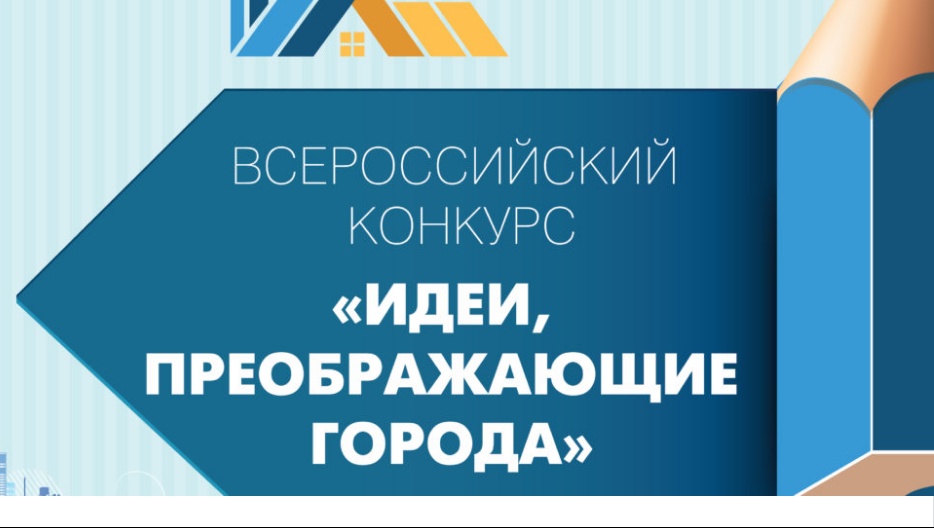 Молодых архитекторов Марий Эл приглашают на Всероссийский конкурс «Идеи, преображающие города»