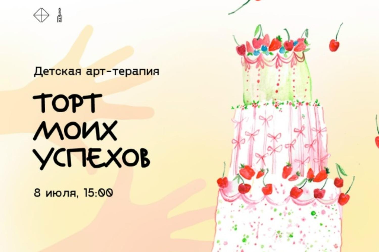 Арт‑терапии — «Торт моих успехов»