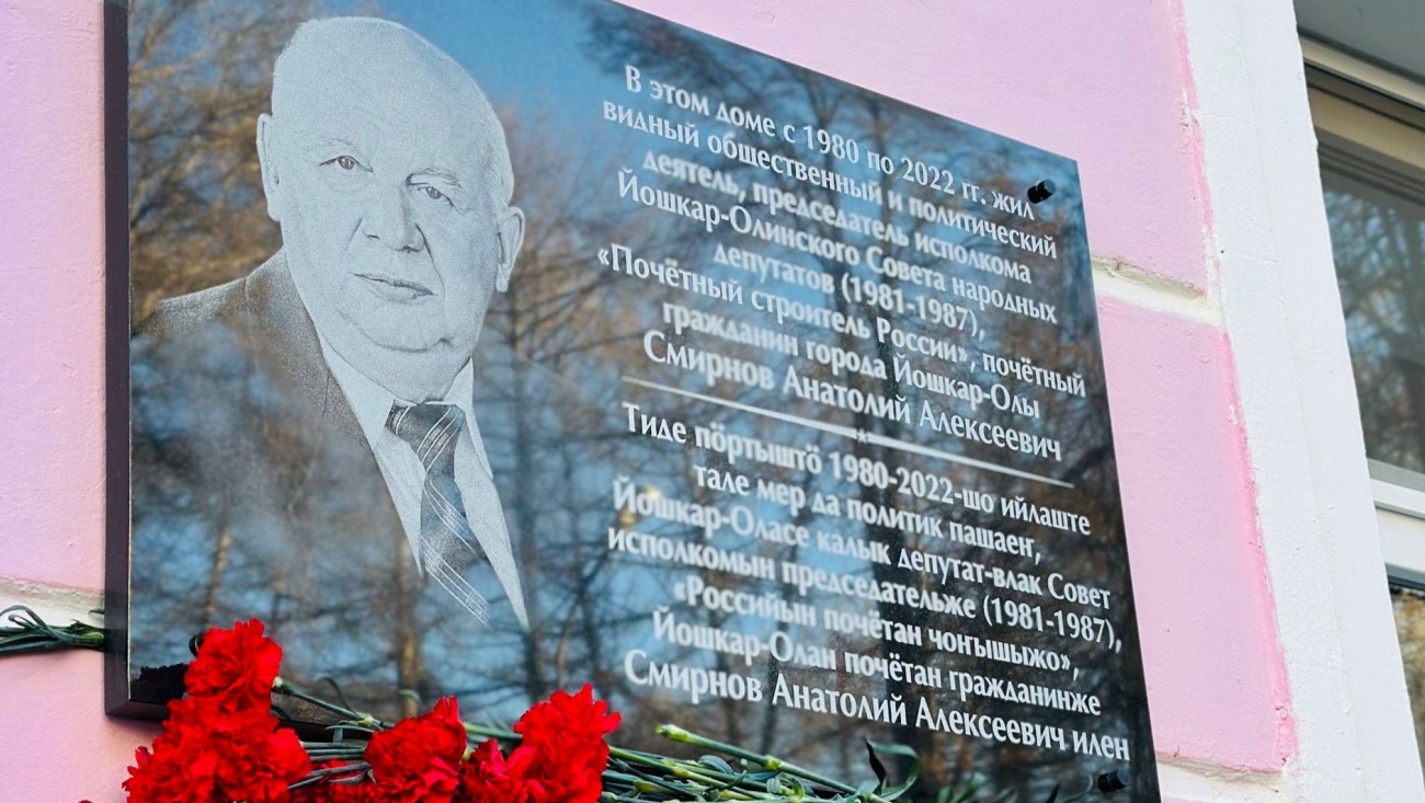 В Йошкар-Оле открыли мемориальную  доску почётному гражданину города Анатолию Смирнову