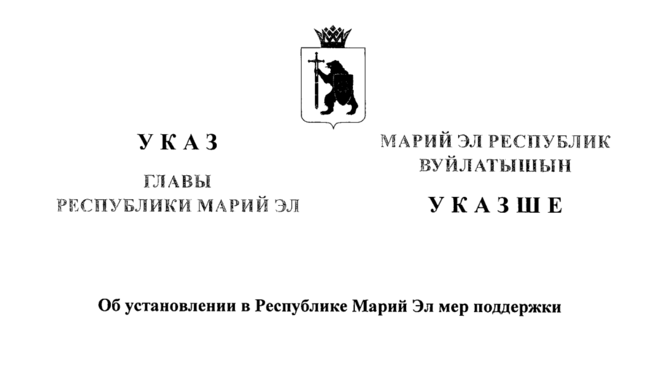 В Марий Эл будут действовать единые меры поддержки участников СВО и их семей