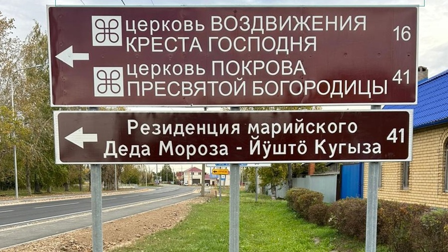 На дорогах Марий Эл появились знаки туристской навигации