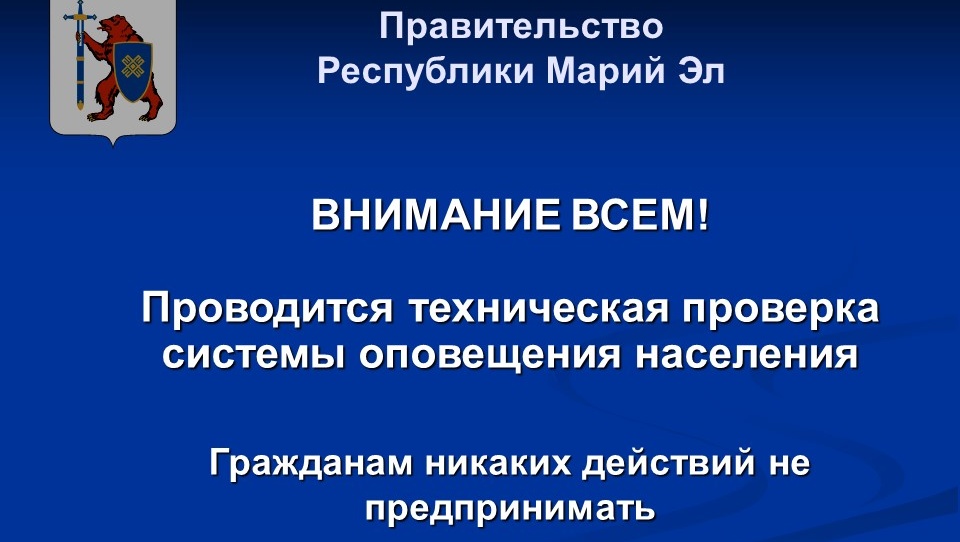 В Марий Эл впервые для оповещения населения прервут теле- и радиопередачи