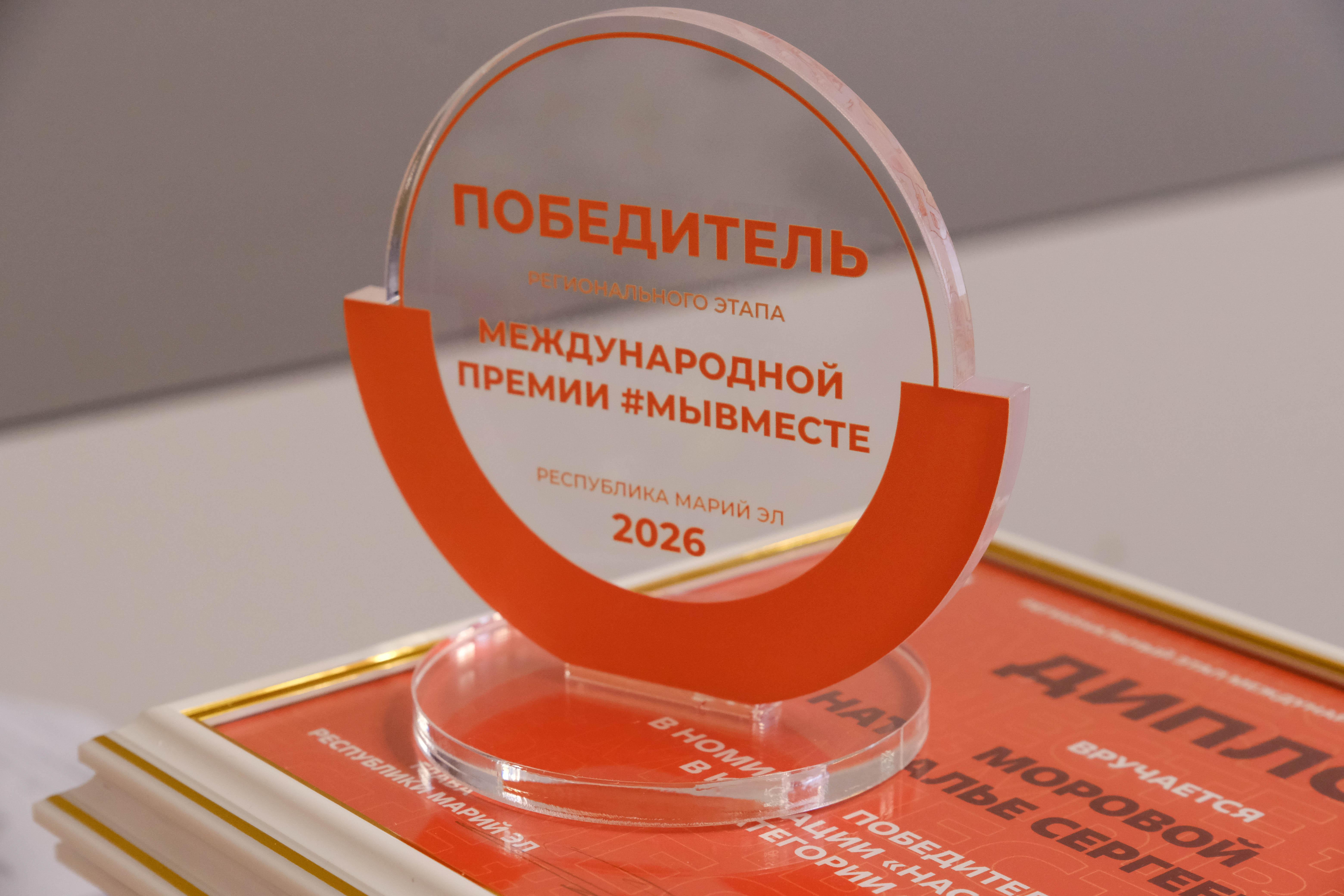 В Марий Эл наградили победителей регионального этапа Международной премии #МЫВМЕСТЕ