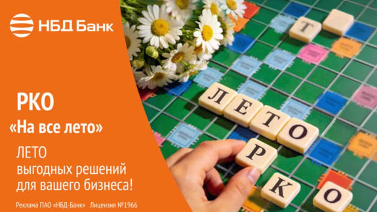 НБД‑Банк запустил акционный тариф «На все лето»