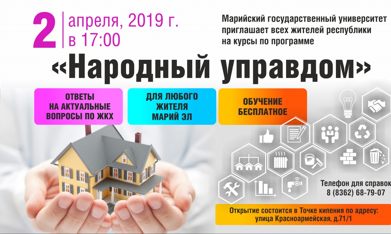 Курсы «Народный управдом» начинаются в МарГУ
