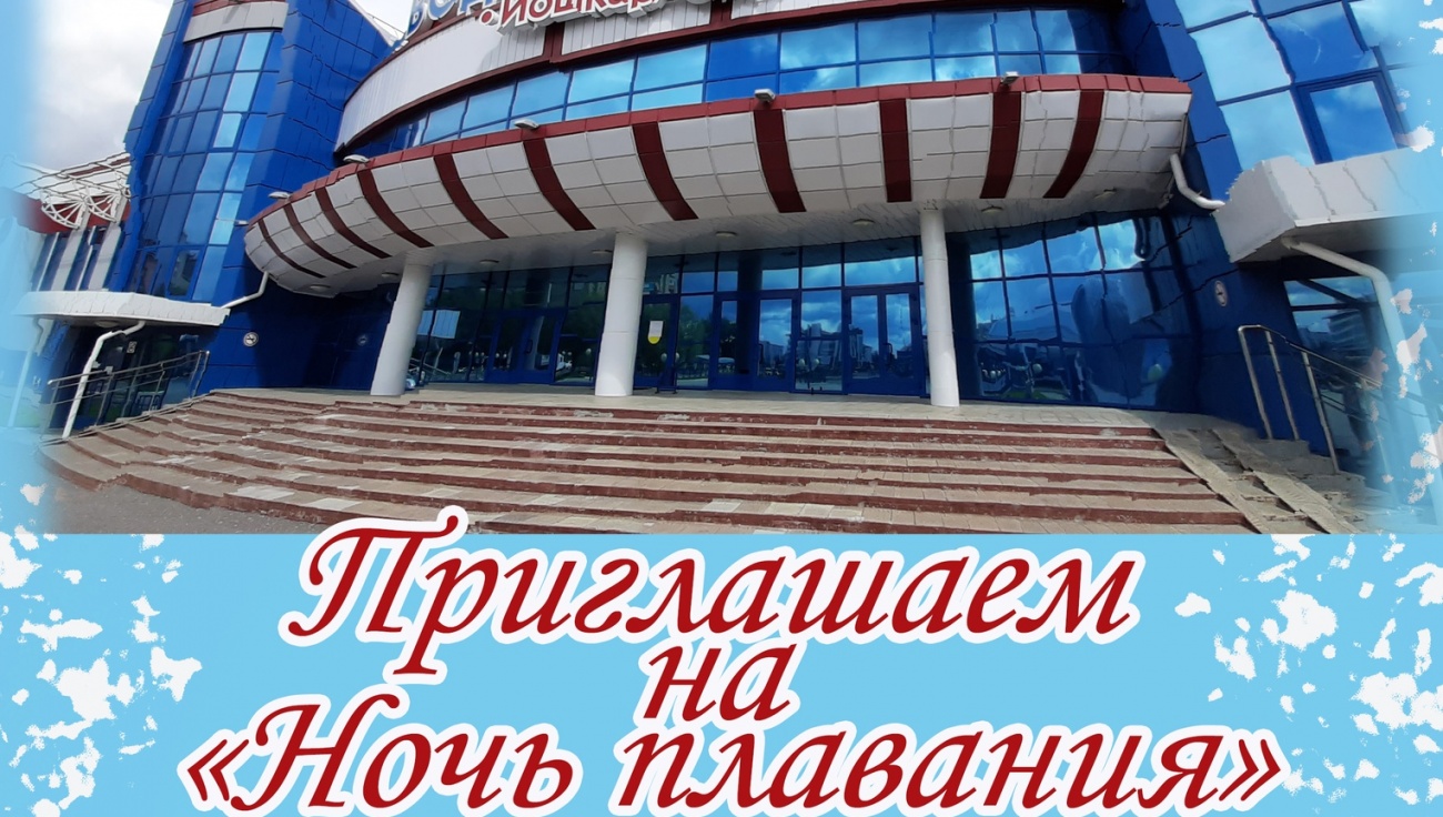 В выходные йошкаролинцы смогут посетить ночью бассейн и каток