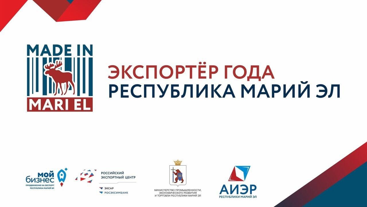 В Марий Эл определились участники окружного этапа «Экспортера года»