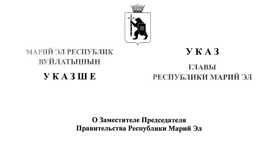 Новые назначения в Правительстве Республики Марий Эл