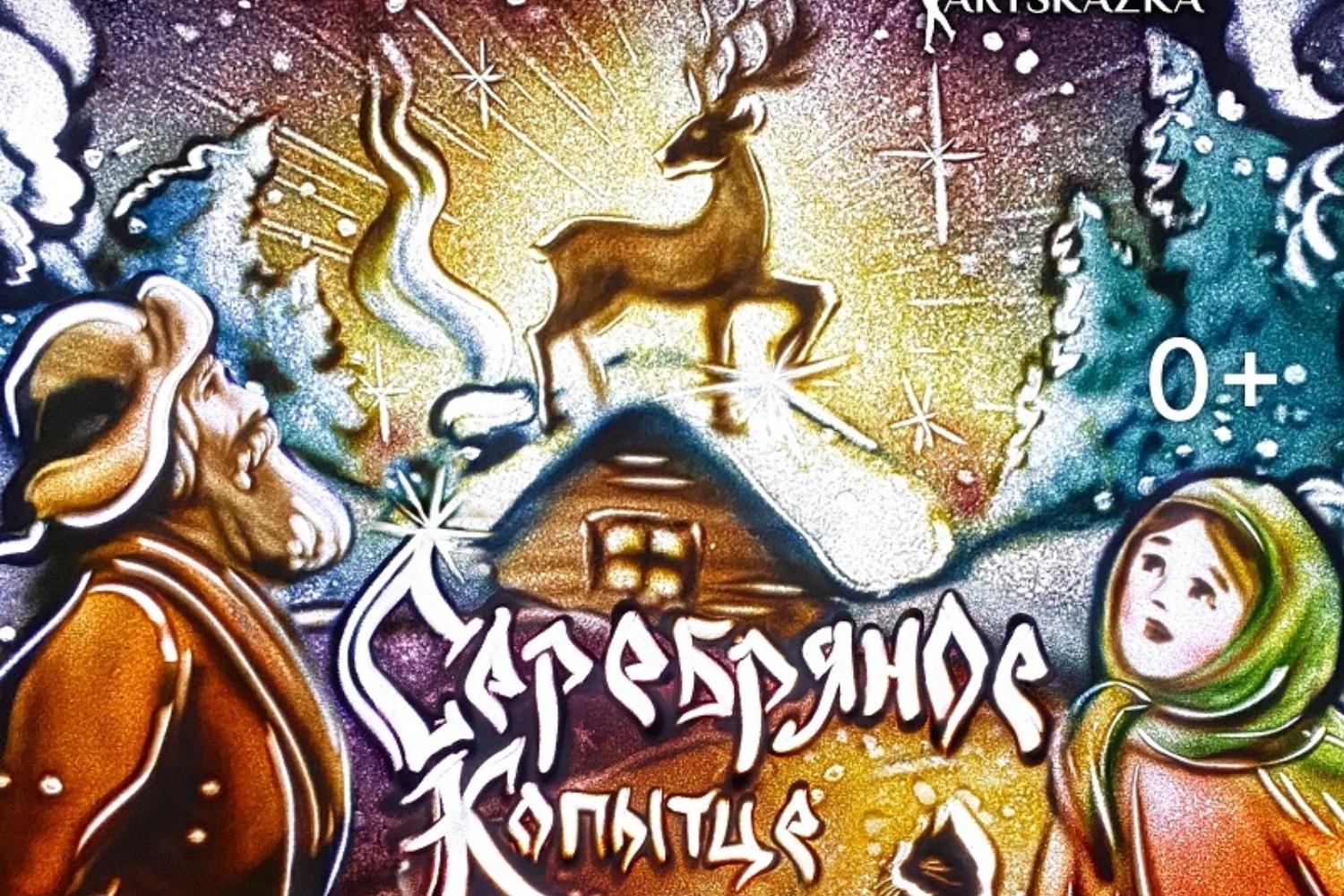 Серебряное копытце