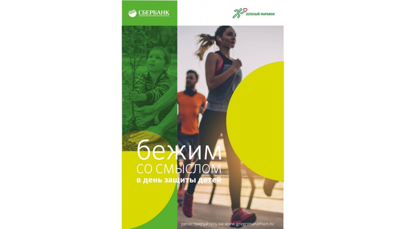 В день защиты детей #БежимСоСмыслом в «Зелёном Марафоне»