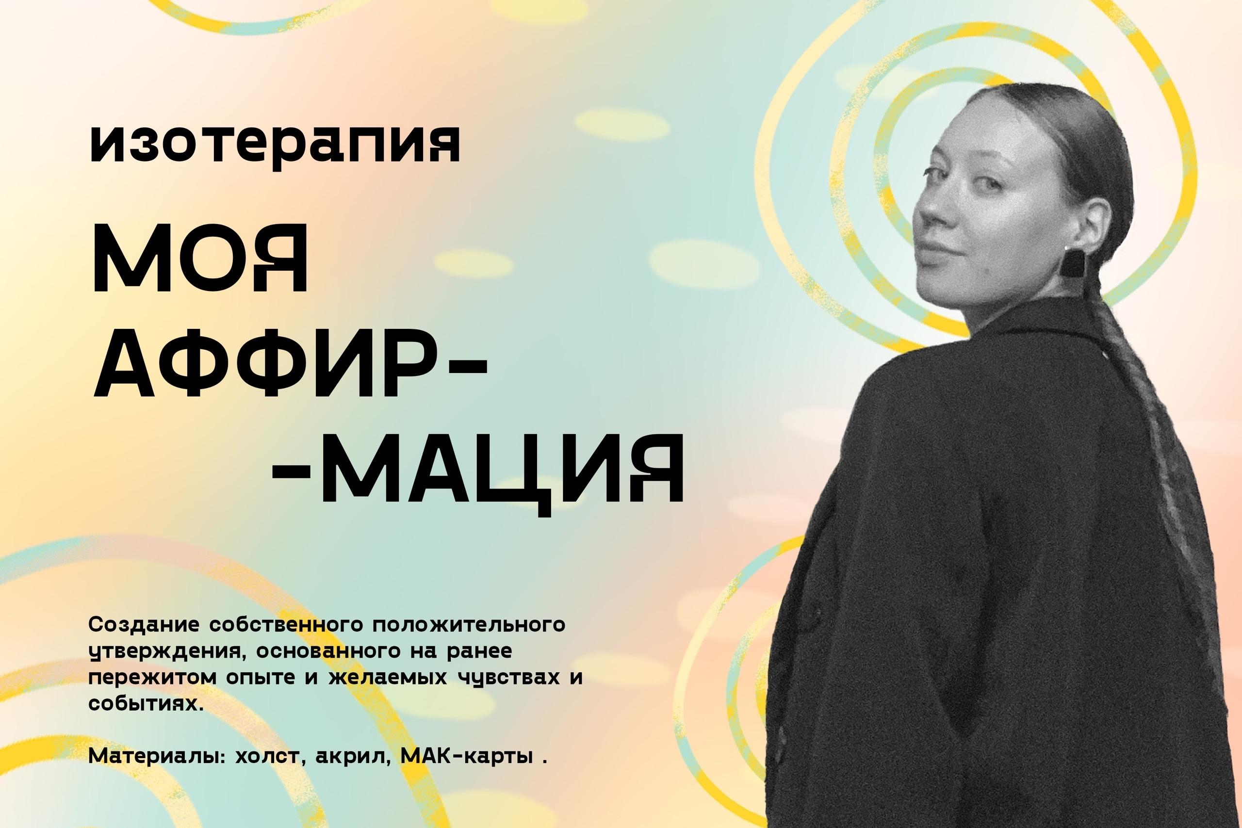 Изотерапия «Моя аффирмация»