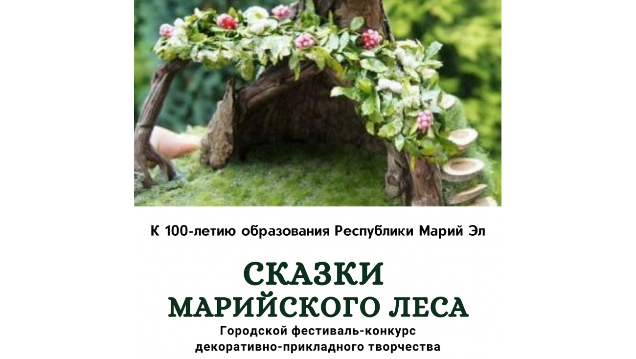 В Йошкар-Оле пройдёт конкурс декоративно-прикладного творчества «Сказки марийского леса»