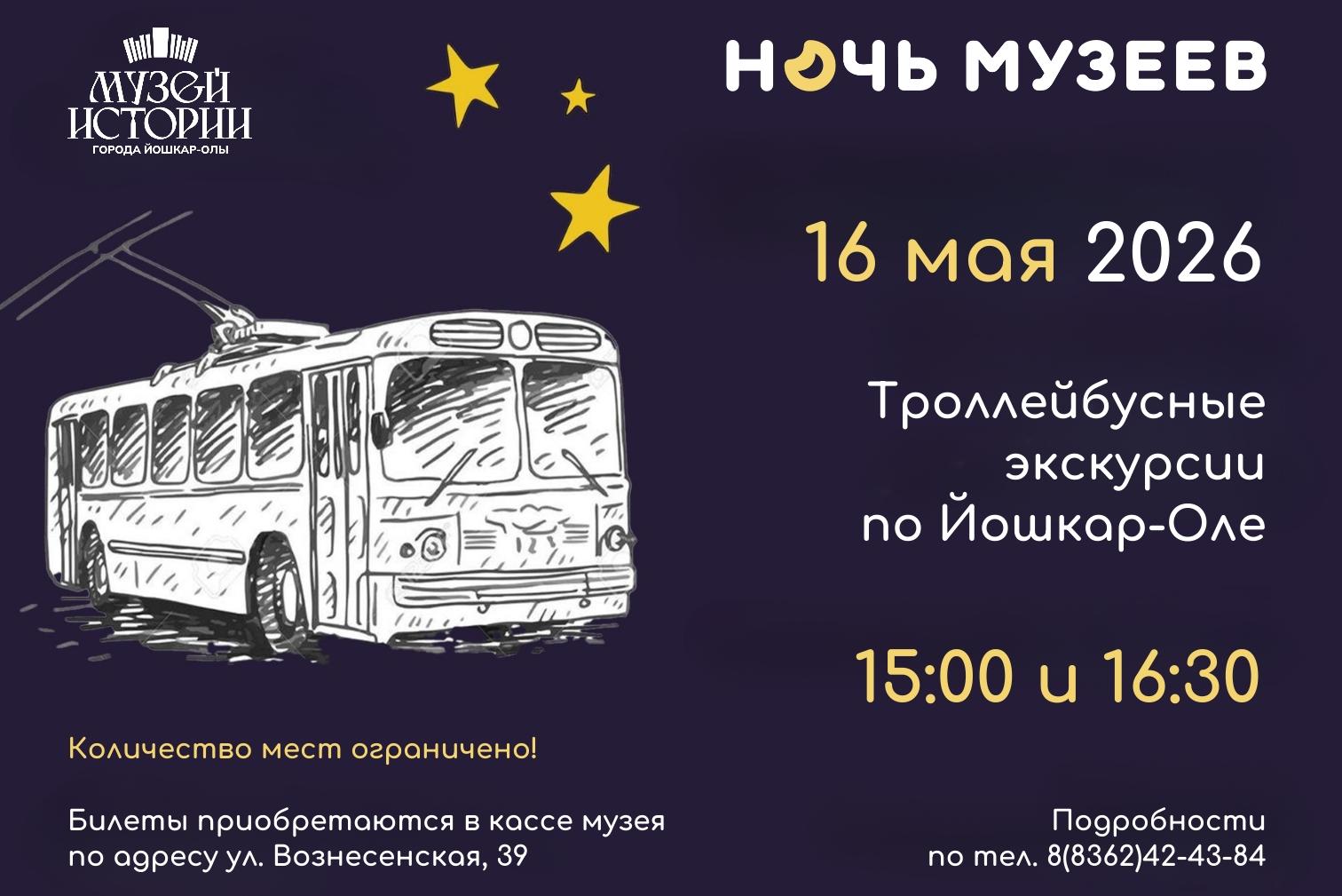 Троллейбусные экскурсии