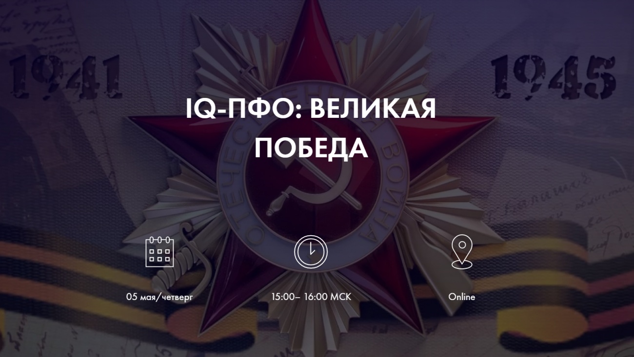 Началась регистрация команд для участия в игре «IQ-ПФО: Великая Победа»