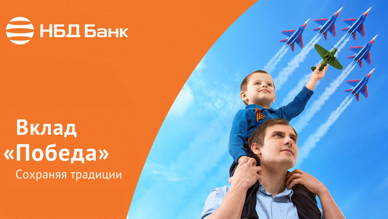 НБД-Банк запустил вклад «Победа»