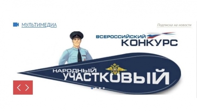 В Марий Эл стартует конкурс МВД России «Народный участковый»