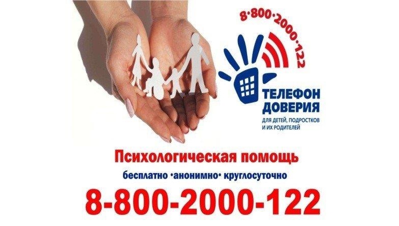 Каждый ребёнок должен знать номер: 8-800-2000-122