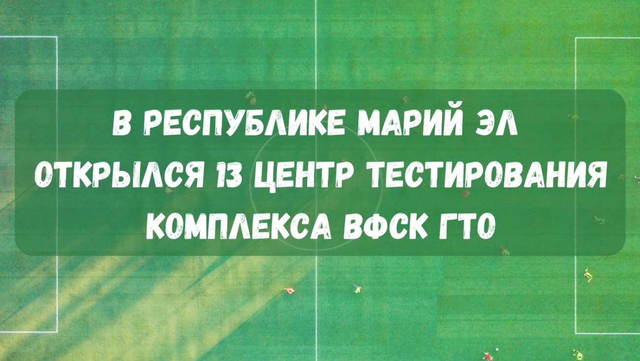 В Новом Торъяле открылся центр тестирования ГТО