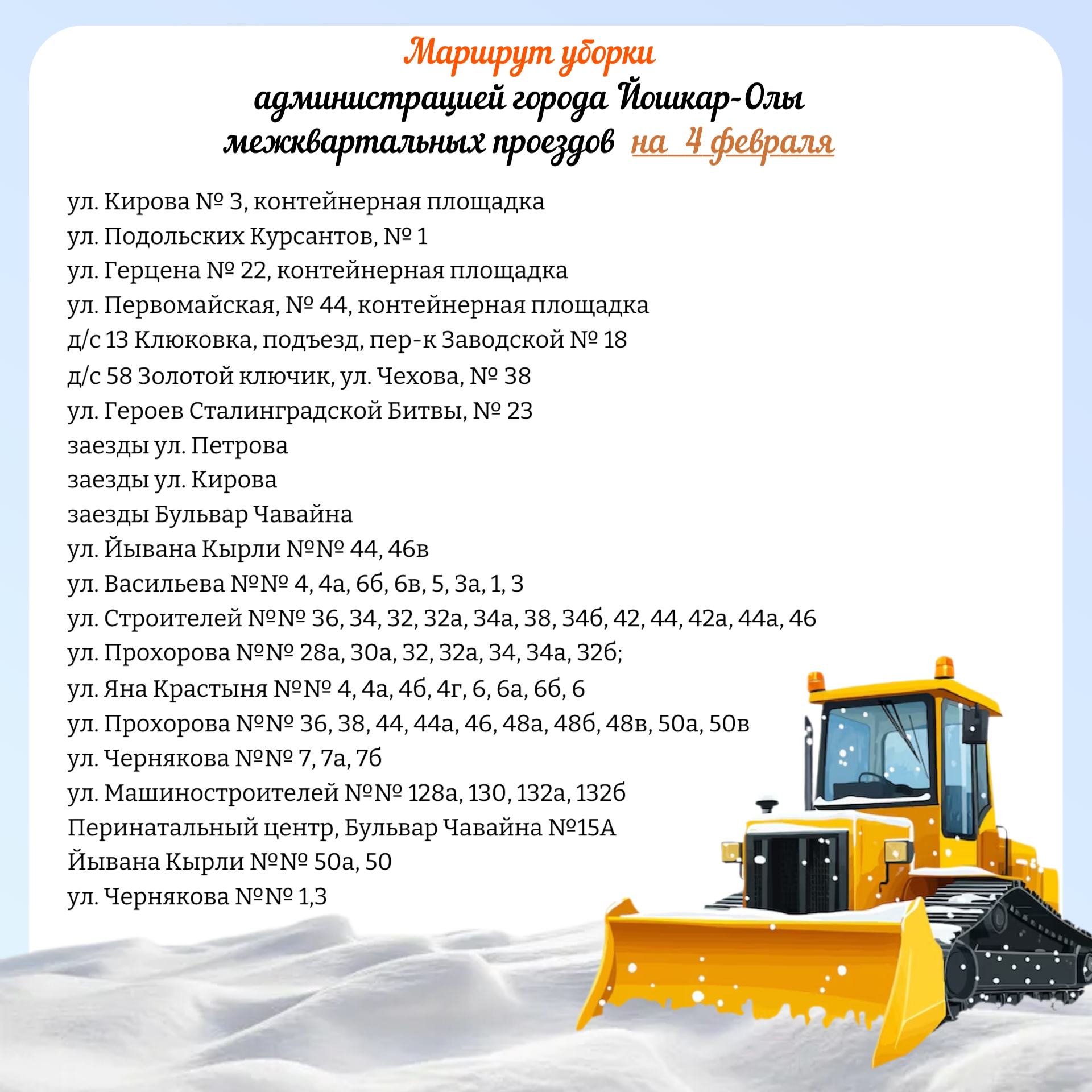 В Йошкар-Оле продолжается расчистка межквартальных проездов