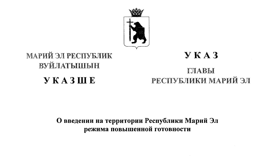 В Марий Эл вводится режим повышенной готовности