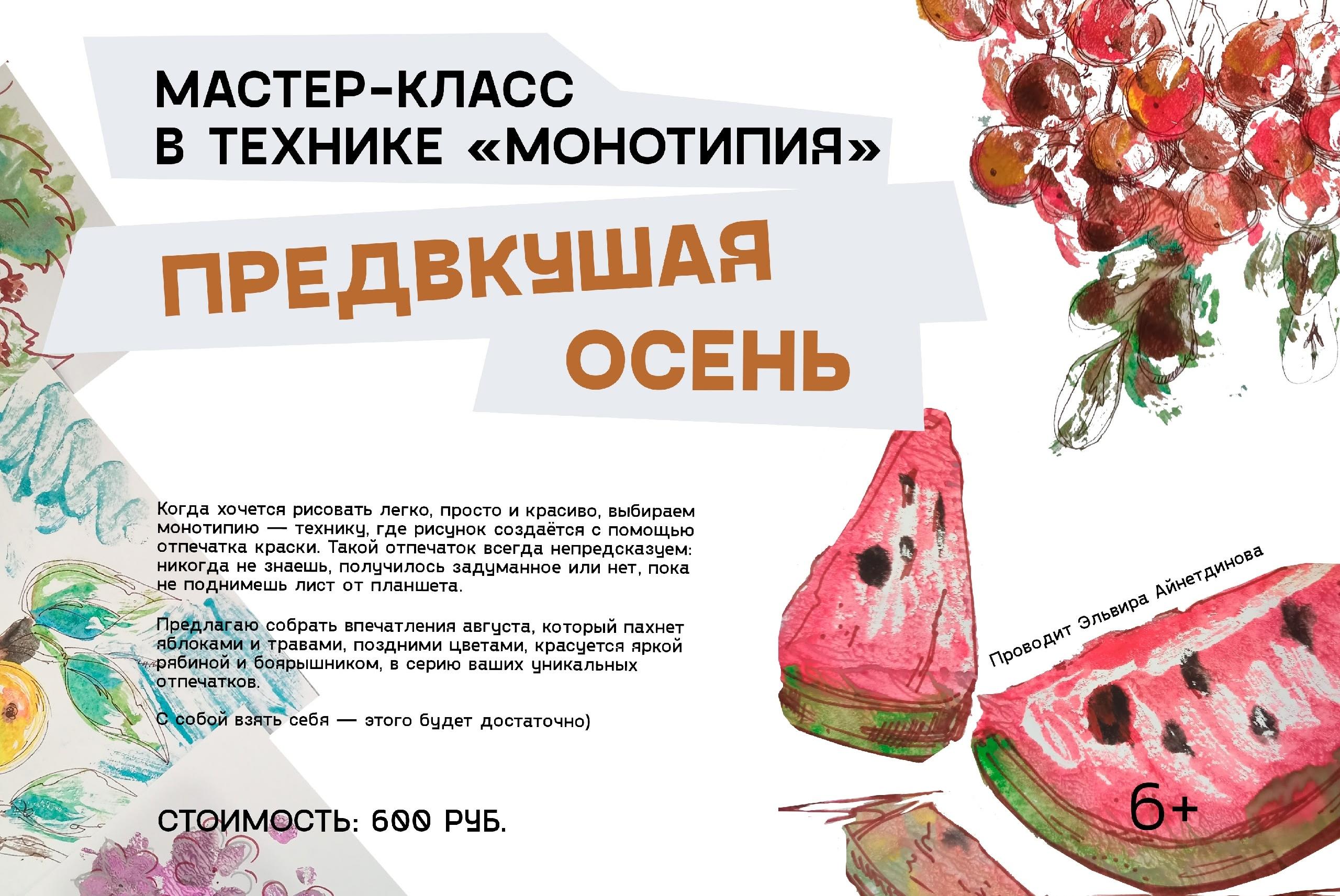 Мастер‑класс в технике монотипии «Предвкушая осень»