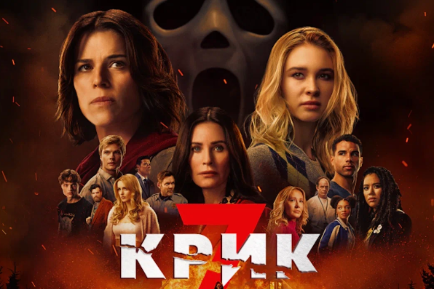 Крик 7 (Киноклуб)