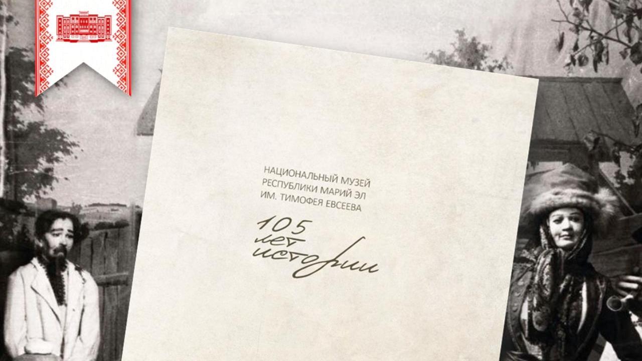 В Марий Эл вышла в свет книга о главном музее республики