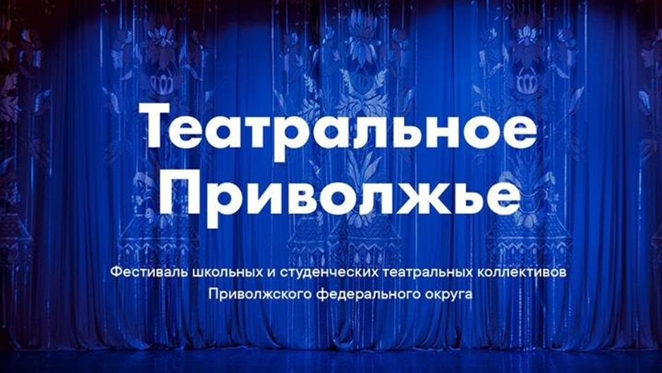 Театральные коллективы Марий Эл приглашаются к участию в фестивале «Театральное Приволжье»