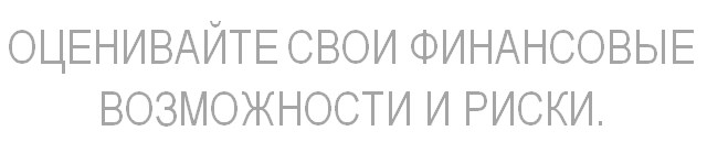 Оценивайте свои финансовые возможности и риски.jpg